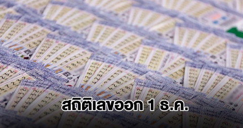 สถิติเลขออก 1 ธ.ค. ย้อนหลัง 20 ปี พบเลขเคยออกซ้ำ