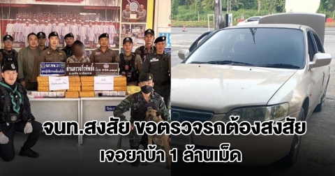 จนท.สงสัย หนุ่มใหญ่มาเที่ยวหน้าหนาวลำพัง ขอค้นเจอแจ๊กพอต ซุกยาบ้า 1 ล้านเม็ด