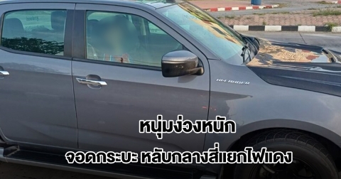 ปลุกไม่ตื่น! หนุ่มจอดกระบะ หลับกลางสี่แยกไฟแดง เจ้าหน้าที่บีบแตร เคาะกระจกอยู่นาน