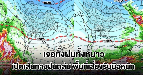 เปิดเส้นทางฝนถล่มไทย เจอทั้งฝนทั้งหนาว พื้นที่เสี่ยงเตรียมรับมือหนัก