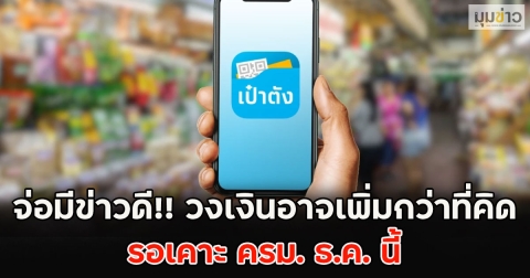 จ่อมีข่าวดี!! วงเงินอาจเพิ่มกว่าที่คิด รอเคาะ ครม. ธ.ค. นี้