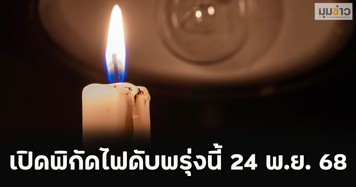 เปิดพิกัดไฟดับพรุ่งนี้ 24 พ.ย. 68