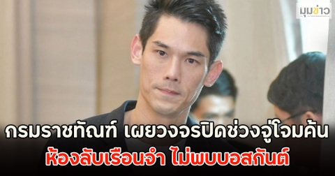 กรมราชทัณฑ์ เผยวงจรปิดช่วงจู่โจมค้น ห้องลับเรือนจำ ไม่พบบอสกันต์