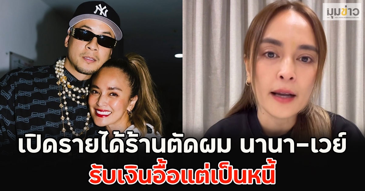 เปิดรายได้ร้านตัดผม นานา-เวย์  รับเงินอื้อแต่เป็นหนี้