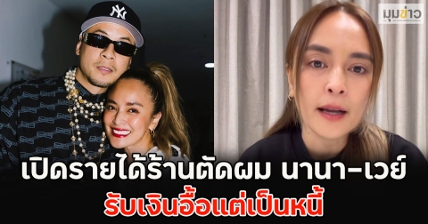 เปิดรายได้ร้านตัดผม นานา-เวย์  รับเงินอื้อแต่เป็นหนี้