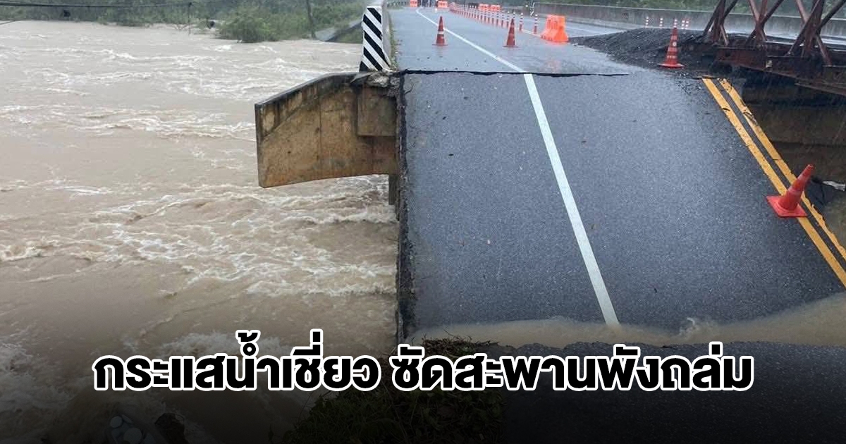 ยะลาอ่วม! กระแสน้ำเชี่ยว ซัดสะพานขาดพังถล่ม