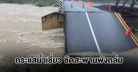 ยะลาอ่วม! กระแสน้ำเชี่ยว ซัดสะพานขาดพังถล่ม