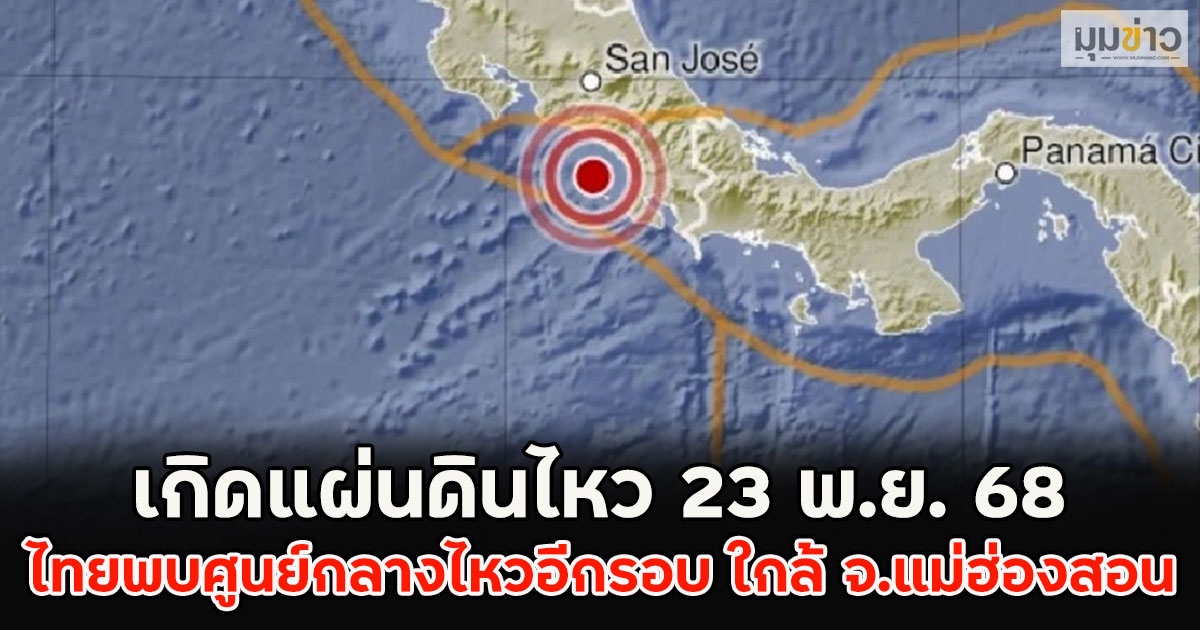 เกิดแผ่นดินไหว 23 พ.ย. 68 ไทยพบศูนย์กลางไหวอีกรอบ ใกล้ จ.แม่ฮ่องสอน