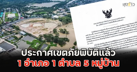 ประกาศเขตภัยพิบัติแล้ว 1 อำเภอ 1 ตำบล 5 หมู่บ้าน