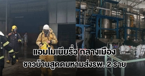 ระทึก! แอมโมเนียโรงงานน้ำแข็งรั่ว กลางเมืองตรัง ชาวบ้านสูดดมสารหามส่งรพ. 2 ราย