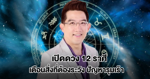 อ.คฑา เปิดดวง 12 ราศี เตือนสิ่งที่ต้องระวัง ปัญหารุมเร้า