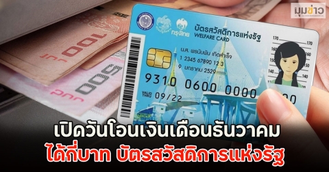 เปิดวันโอนเงินเดือนธันวาคม ได้กี่บาท บัตรสวัสดิการแห่งรัฐ