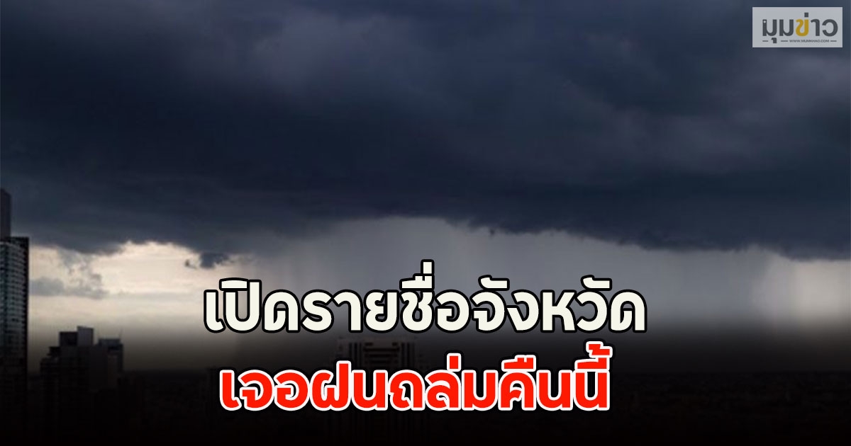 เปิดรายชื่อจังหวัด เจอฝนถล่มคืนนี้