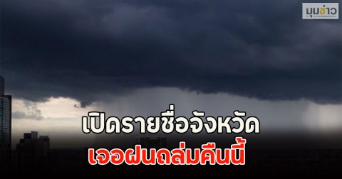 เปิดรายชื่อจังหวัด เจอฝนถล่มคืนนี้