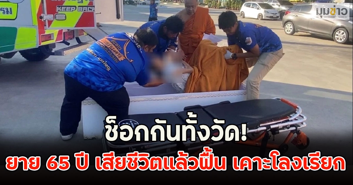 ช็อกกันทั้งวัด! ยาย 65 ปี เสียชีวิตแล้วฟื้น เคาะโลงเรียก