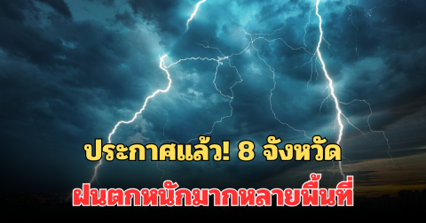 ประกาศแล้ว! กรมอุตุฯ เตือนเฝ้าระวัง 8 จังหวัด ฝนตกหนักมากหลายพื้นที่ โดนเต็มๆถึงพรุ่งนี้