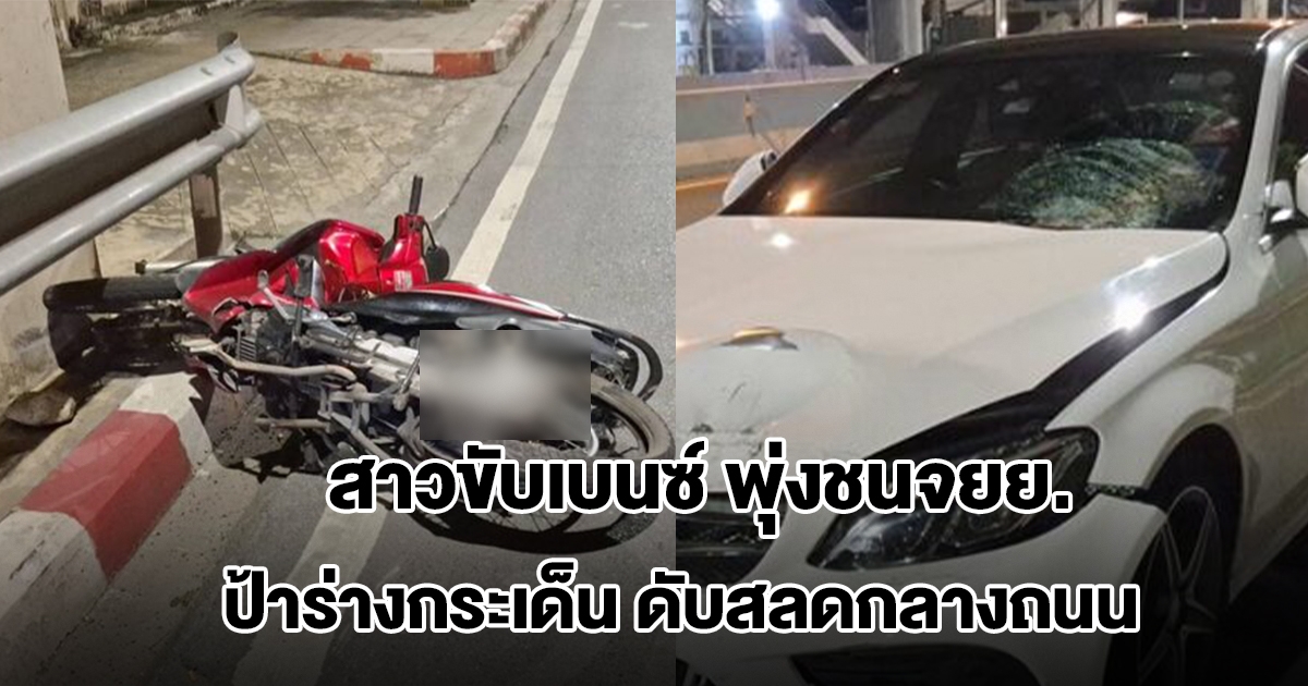 สลด! สาวขับเบนซ์ พุ่งชนจยย.เต็มแรง ป้าร่างกระเด็น หัวฟาดพื้นดับกลางถนน