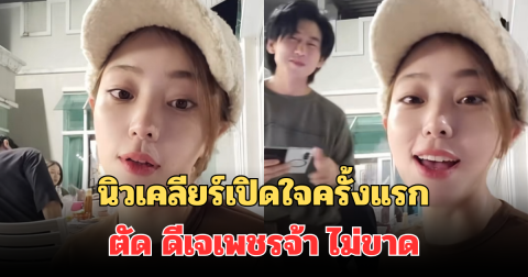 เฉลยแล้ว! นิวเคลียร์เปิดใจครั้งแรก สาเหตุตัด ดีเจเพชรจ้า ไม่ขาด