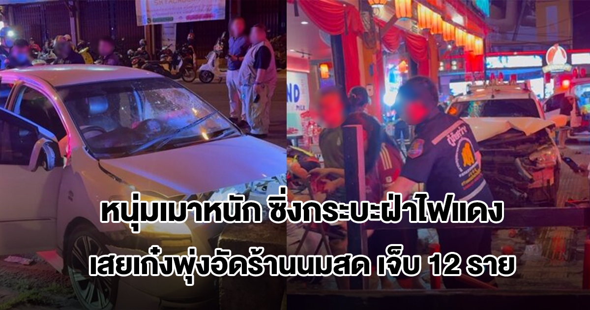 หนุ่มเมาหนัก ซิ่งกระบะฝ่าไฟแดง เสยเก๋งพุ่งอัดร้านนมสด บาดเจ็บ 12 ราย
