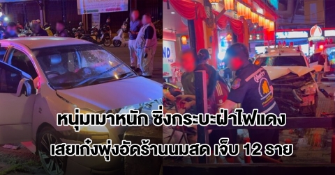 หนุ่มเมาหนัก ซิ่งกระบะฝ่าไฟแดง เสยเก๋งพุ่งอัดร้านนมสด บาดเจ็บ 12 ราย