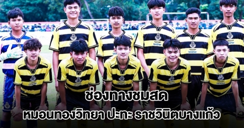 ช่องทางชมสด หมอนทองวิทยา ปะทะ ราชวินิตบางแก้ว ลงแข่งนัดสำคัญวันนี้ 24 พ.ย.68