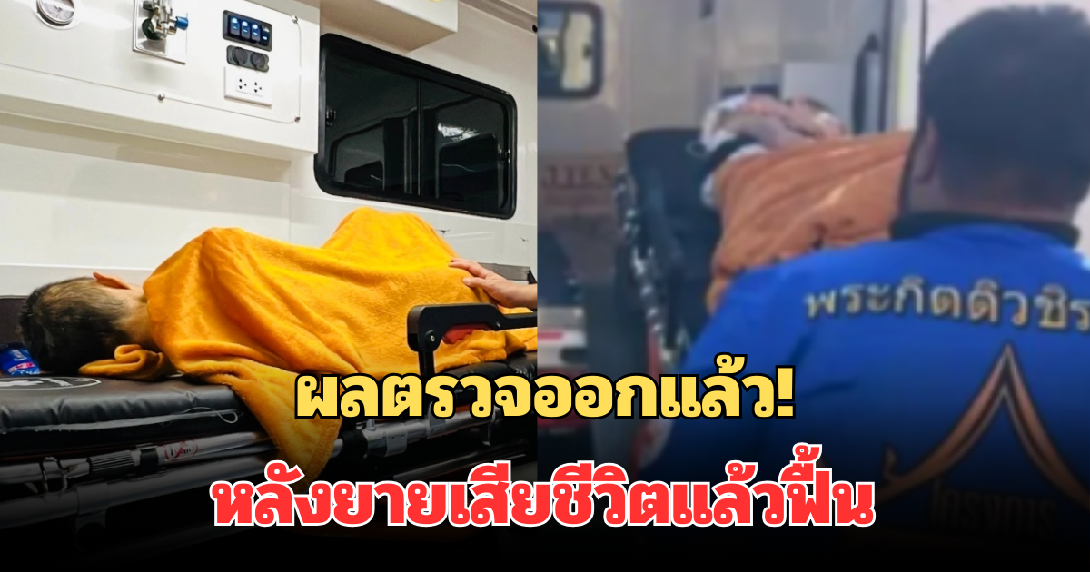 ผลตรวจออกแล้ว! หลังยายเสียชีวิตแล้วฟื้น เผยอาการล่าสุด