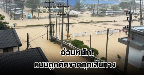 นาทวี อ่วมหนัก! ถนนถูกตัดขาดทุกเส้นทาง กระทบกว่า 15,000 ครัวเรือน