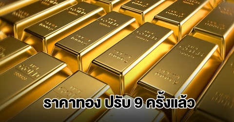 ราคาทองล่าสุด ผันผวนหนัก ปรับ 9 ครั้งแล้ว