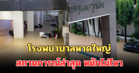 โรงพยาบาลหาดใหญ่ ออกประกาศแจ้งประชาชน สถานการณ์ล่าสุด หนักไม่ไหว