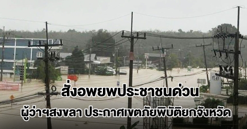 ผู้ว่าฯสงขลา ประกาศเขตภัยพิบัติยกจังหวัด สั่งอพยพประชาชนด่วน