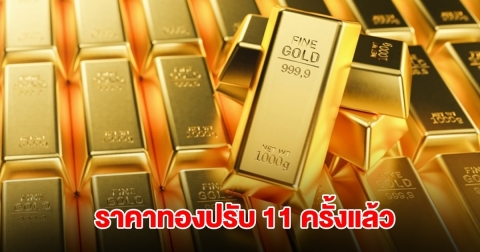 ยังไม่หยุด! ราคาทองล่าสุด ประกาศปรับครั้งที่ 11 ผันผวนหนัก
