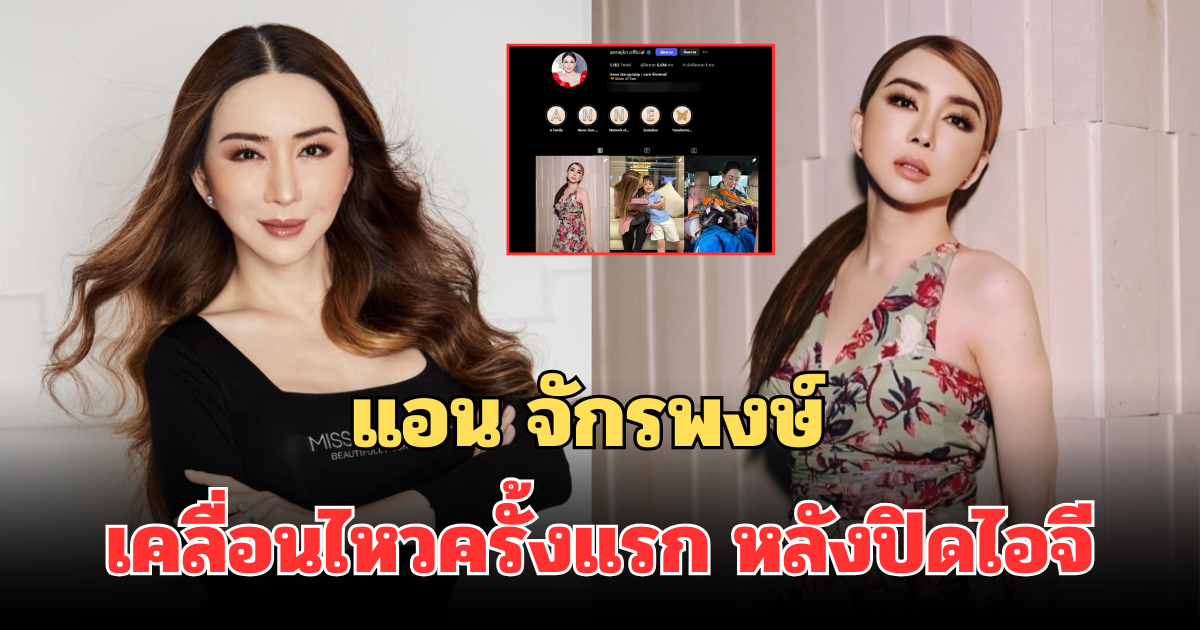 แอน จักรพงษ์ เคลื่อนไหวครั้งแรก หลังลือสะพัด ปิดไอจีหนีซุกปีกอยู่กับ ราอูล