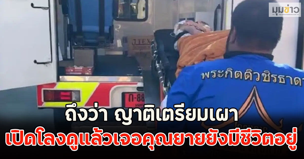 ถึงว่า ญาติเตรียมเผา ก่อนเปิดโลงดูแล้วเจอคุณยายยังมีชีวิตอยู่ เจ้าอาวาสยังช็อก!!