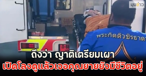 ถึงว่า ญาติเตรียมเผา ก่อนเปิดโลงดูแล้วเจอคุณยายยังมีชีวิตอยู่ เจ้าอาวาสยังช็อก!!
