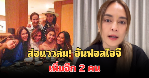 ส่อแววล่ม! แก๊งนางฟ้าทยอยอันฟอลไอจี นานา ไรบีนา ล่าสุดเพิ่มอีก 2 คนแล้ว