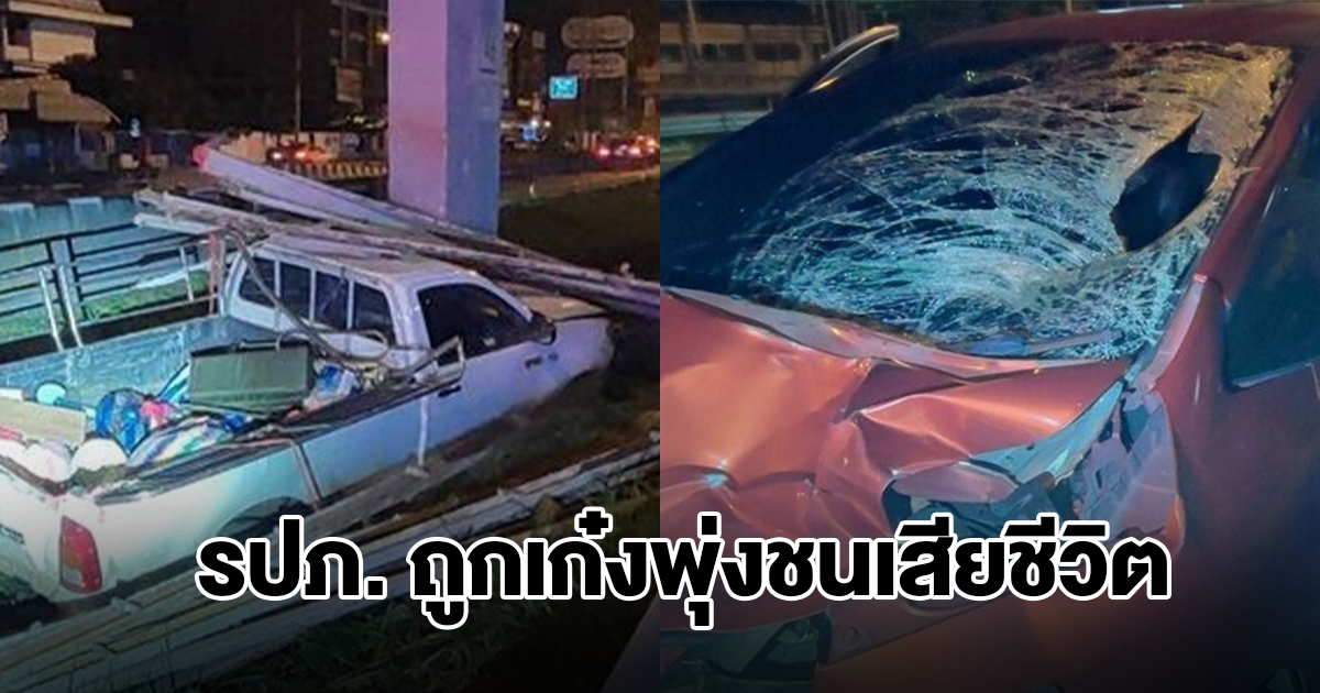 สลด! รปภ. วิ่งข้ามถนน ไปช่วยรถชนตอม่อ ถูกเก๋งพุ่งชนร่างกระเด็นเสียชีวิต