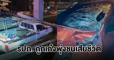 สลด! รปภ. วิ่งข้ามถนน ไปช่วยรถชนตอม่อ ถูกเก๋งพุ่งชนร่างกระเด็นเสียชีวิต