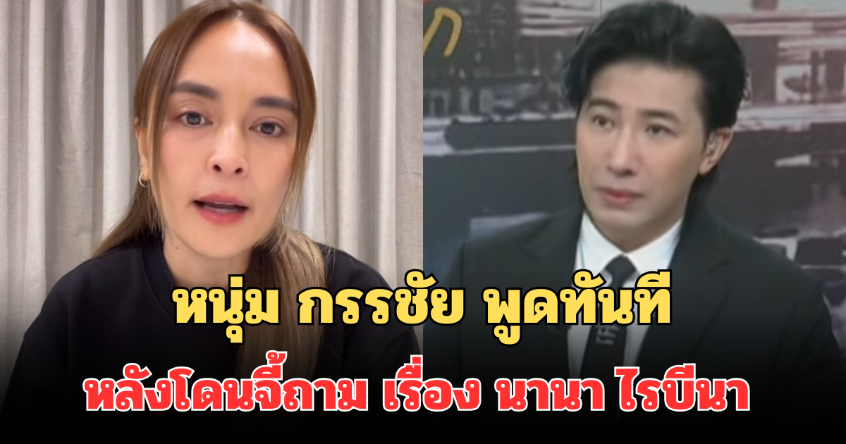 หนุ่ม กรรชัย พูดทันที หลังโดนจี้ถาม เรื่อง นานา ไรบีนา