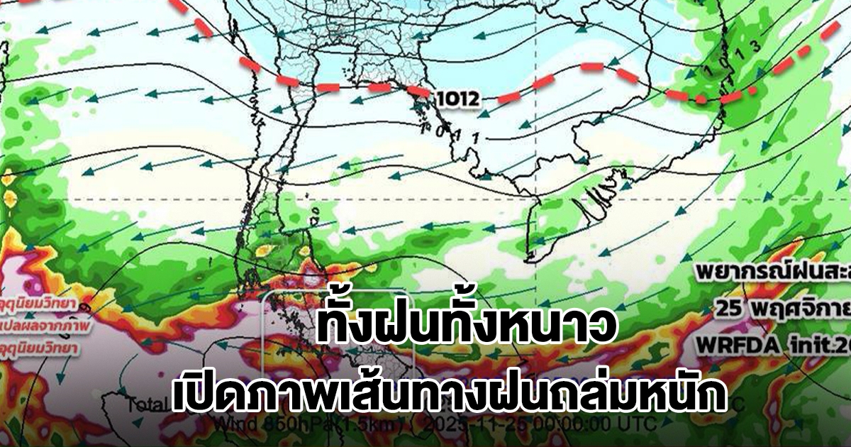 เปิดภาพเส้นทางฝนถล่มหนัก เจอทั้งฝนทั้งหนาว เตรียมพร้อมอพยพหากจำเป็น
