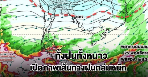 เปิดภาพเส้นทางฝนถล่มหนัก เจอทั้งฝนทั้งหนาว เตรียมพร้อมอพยพหากจำเป็น