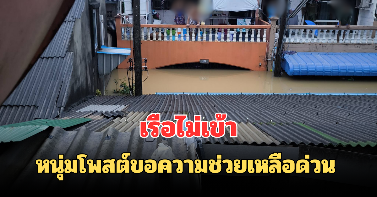 เรือไม่เข้า! หนุ่มโพสต์ขอความช่วยเหลือด่วน เด็ก คนแก่เกือบสิบหลังคาเรือน ยังติดอยู่ในบ้าน