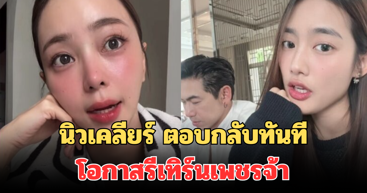 ชัดเจนมาก! นิวเคลียร์ ตอบกลับทันที โอกาสรีเทิร์นเพชรจ้า หลังมีข่าวอีกฝ่าย ประกาศเดินคนละทาง