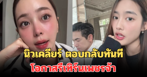 ชัดเจนมาก! นิวเคลียร์ ตอบกลับทันที โอกาสรีเทิร์นเพชรจ้า หลังมีข่าวอีกฝ่าย ประกาศเดินคนละทาง