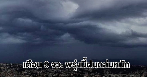 กรมอุตุฯ เปิดรายชื่อ 9 จังหวัด พรุ่งนี้ฝนถล่มหนัก
