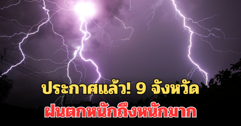 ประกาศแล้ว! 24 ชม.ข้างหน้า เปิดพื้นที่จังหวัด โดนเต็มๆ ฝนตกหนักถึงหนักมาก