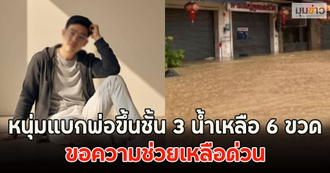 หนุ่มแบกพ่อขึ้นชั้น 3 น้ำเหลือ 6 ขวด ขอความช่วยเหลือด่วน