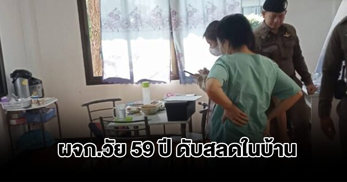 ผจก.วัย 59 ไม่มาทำงาน ลูกน้องตามถึงบ้าน พบเสียชีวิตในบ้าน