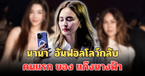 เอาแล้ว! นานา เคลื่อนไหวล่าสุด อันฟอลโลว์กลับคนแรก ของ แก๊งนางฟ้า