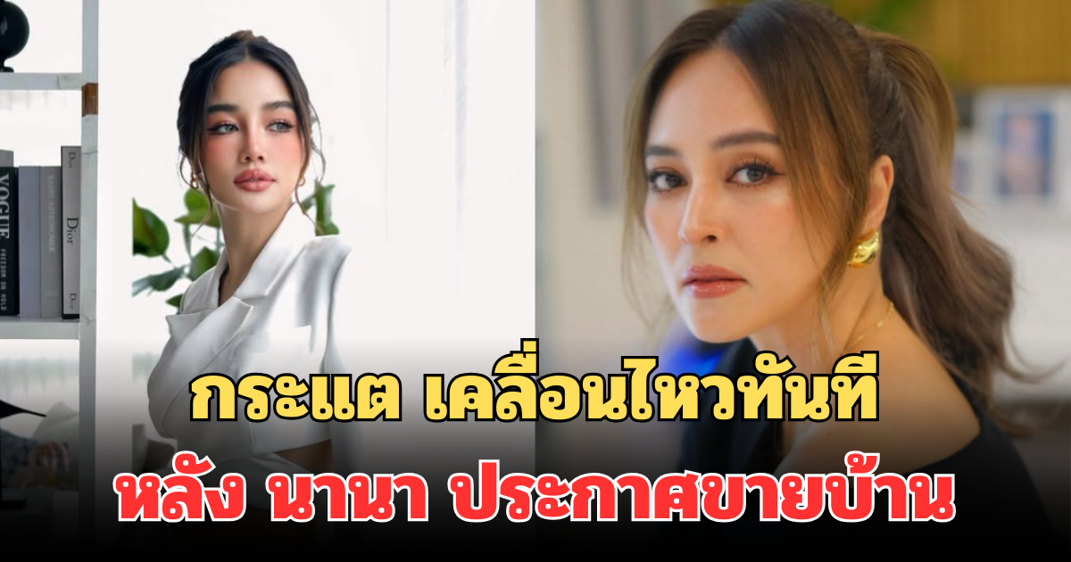 กระแต อาร์สยาม เคลื่อนไหวทันที หลัง นานา ประกาศขายบ้าน 69 ล้าน