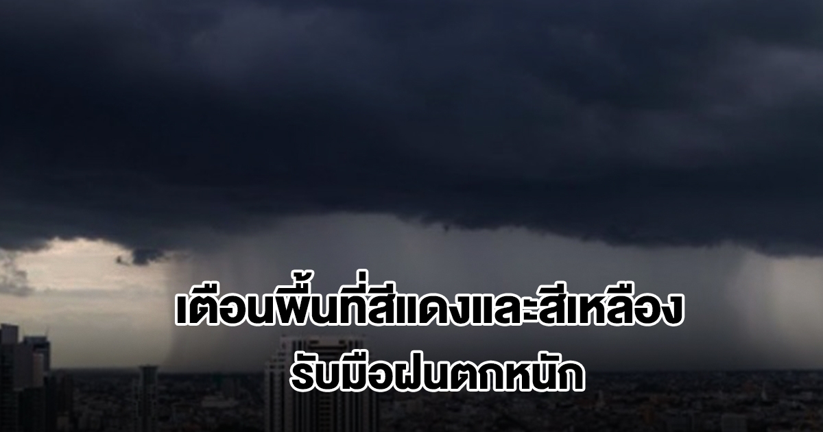 เปิดรายชื่อพื้นที่สีแดงและสีเหลือง เตรียมรับมือฝนถล่มหนัก